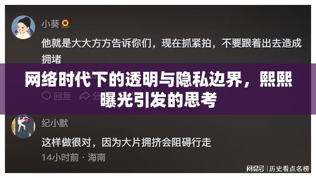 網(wǎng)絡(luò)時(shí)代下的透明與隱私邊界，熙熙曝光引發(fā)的思考