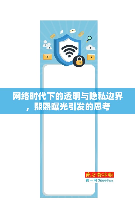 網(wǎng)絡(luò)時(shí)代下的透明與隱私邊界，熙熙曝光引發(fā)的思考