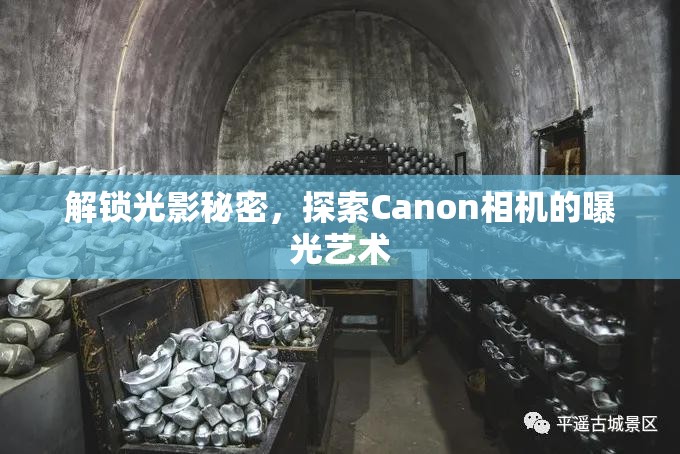 解鎖光影秘密，探索Canon相機(jī)的曝光藝術(shù)