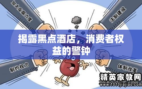 揭露黑點酒店，消費者權(quán)益的警鐘