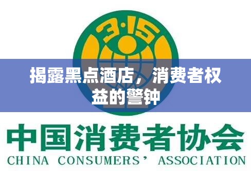 揭露黑點酒店，消費者權(quán)益的警鐘
