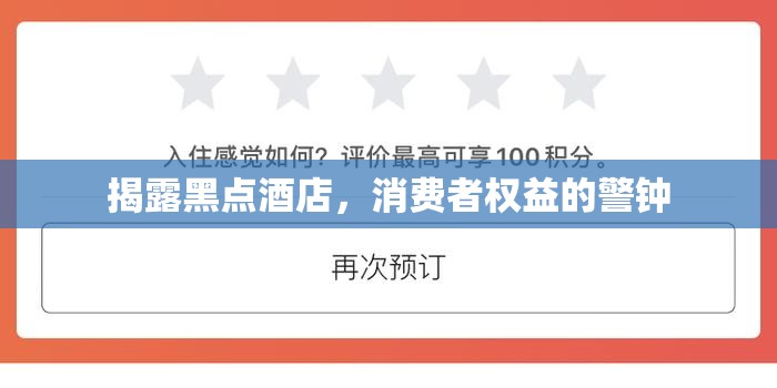揭露黑點酒店，消費者權(quán)益的警鐘