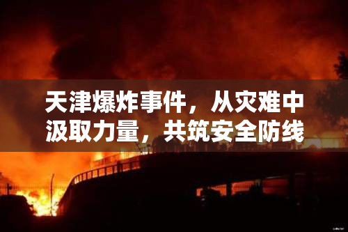 天津爆炸事件，從災難中汲取力量，共筑安全防線