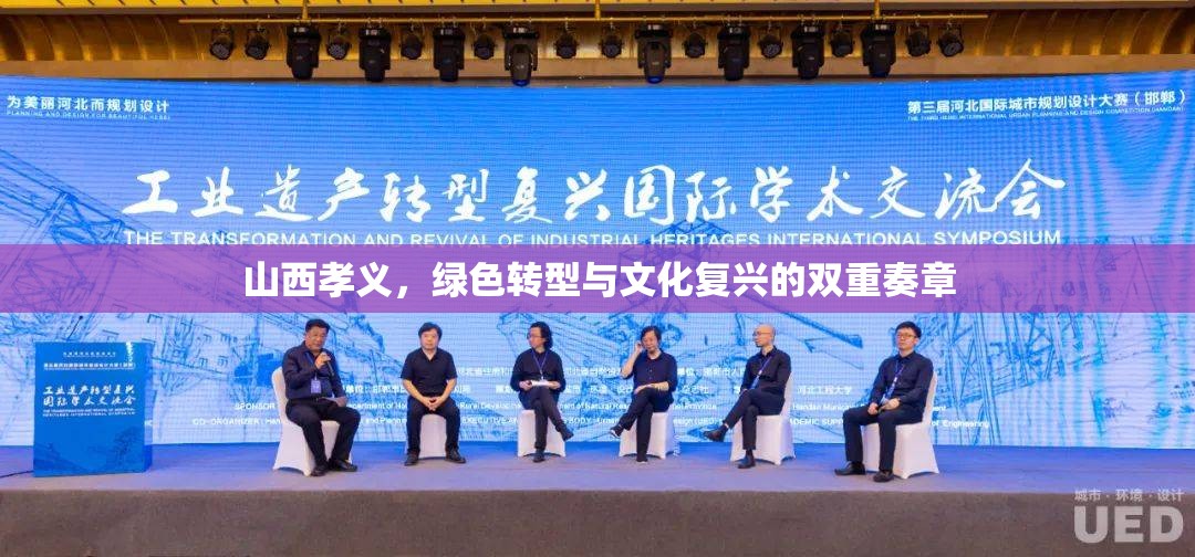 山西孝義，綠色轉(zhuǎn)型與文化復(fù)興的雙重奏章
