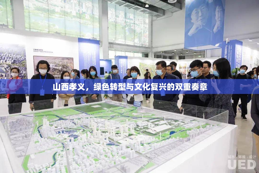 山西孝義，綠色轉(zhuǎn)型與文化復(fù)興的雙重奏章
