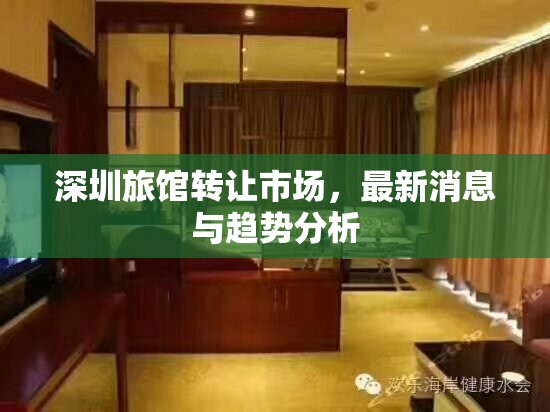 深圳旅館轉(zhuǎn)讓市場，最新消息與趨勢分析