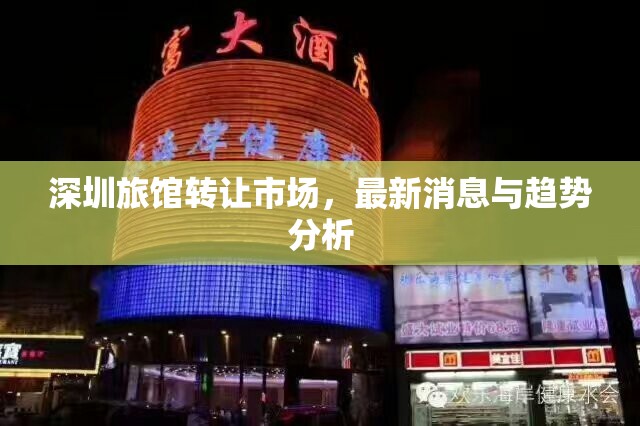 深圳旅館轉(zhuǎn)讓市場，最新消息與趨勢分析