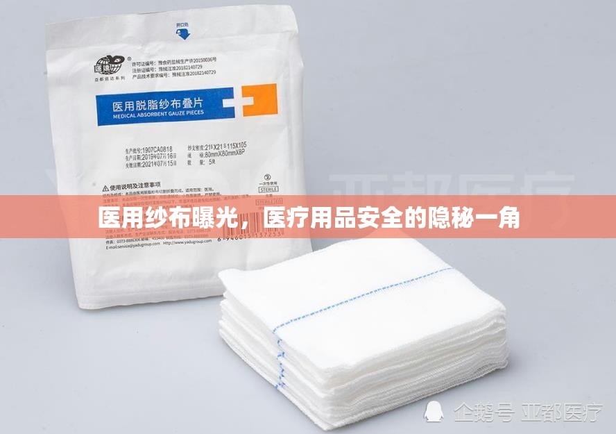 醫(yī)用紗布曝光，醫(yī)療用品安全的隱秘一角