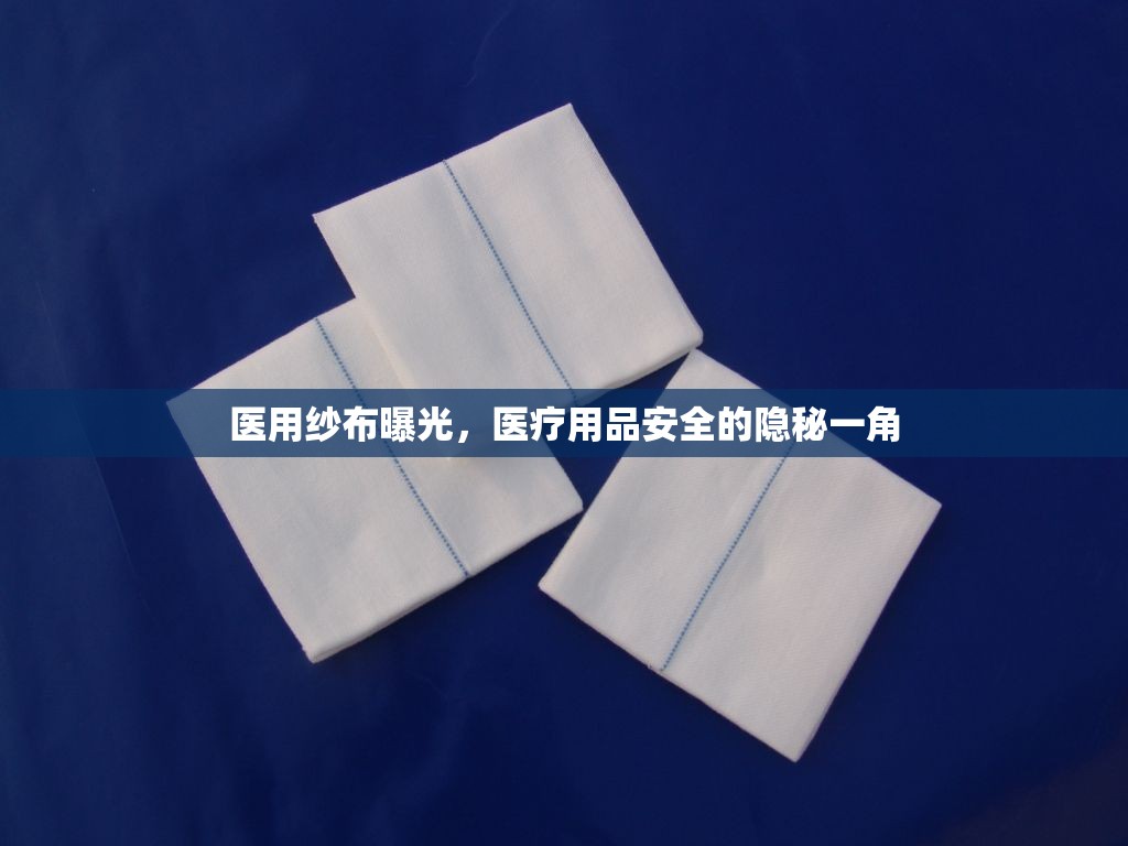 醫(yī)用紗布曝光，醫(yī)療用品安全的隱秘一角