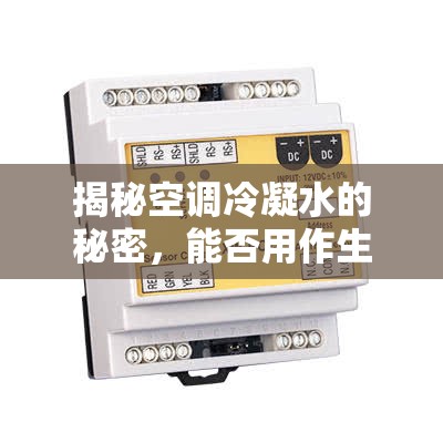 揭秘空調(diào)冷凝水的秘密，能否用作生活用水？