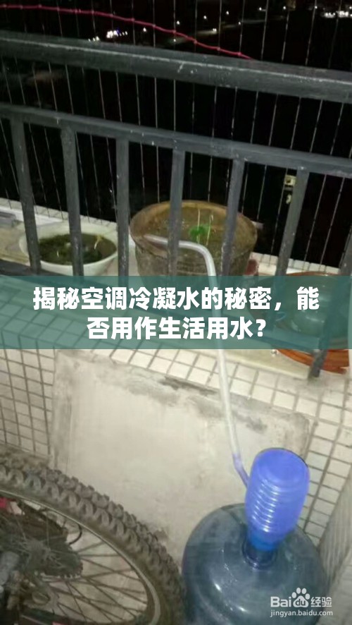 揭秘空調(diào)冷凝水的秘密，能否用作生活用水？