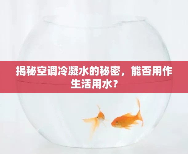 揭秘空調(diào)冷凝水的秘密，能否用作生活用水？