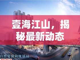 壹海江山，揭秘最新動(dòng)態(tài)，城市新地標(biāo)躍動(dòng)未來