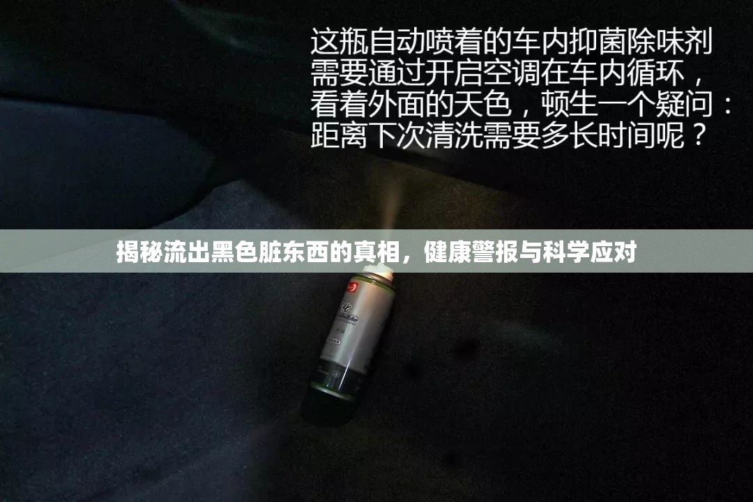 揭秘流出黑色臟東西的真相，健康警報與科學(xué)應(yīng)對