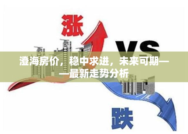 澄海房?jī)r(jià)，穩(wěn)中求進(jìn)，未來(lái)可期——最新走勢(shì)分析