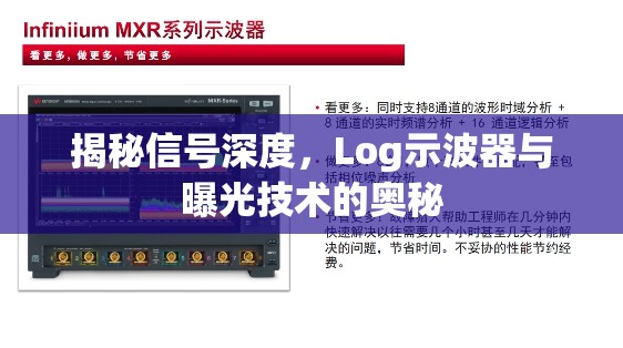 揭秘信號(hào)深度，Log示波器與曝光技術(shù)的奧秘