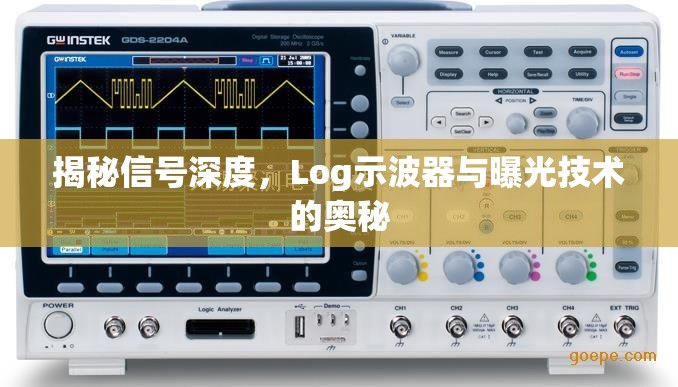 揭秘信號(hào)深度，Log示波器與曝光技術(shù)的奧秘