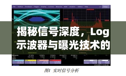 揭秘信號(hào)深度，Log示波器與曝光技術(shù)的奧秘