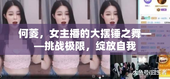 何菱，女主播的大擺錘之舞——挑戰(zhàn)極限，綻放自我
