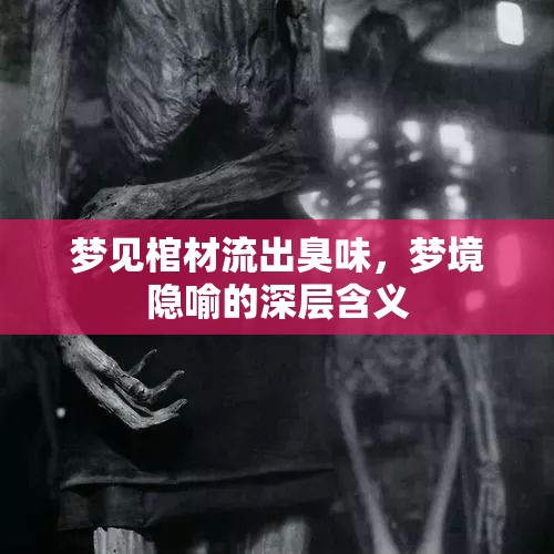 夢見棺材流出臭味，夢境隱喻的深層含義