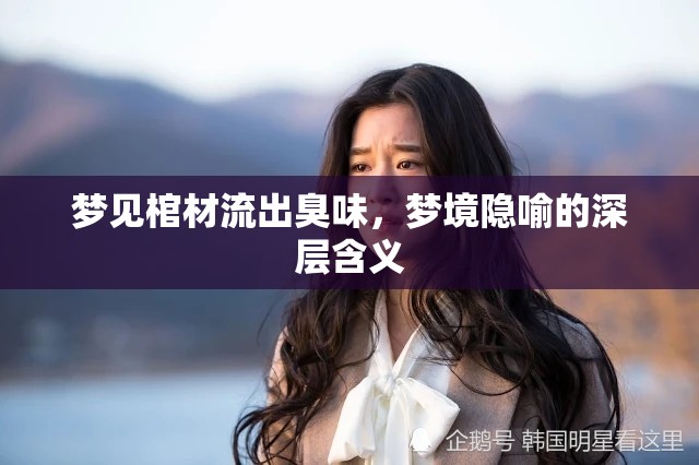 夢見棺材流出臭味，夢境隱喻的深層含義