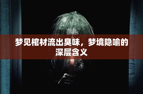 夢見棺材流出臭味，夢境隱喻的深層含義