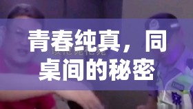 青春純真，同桌間的秘密時(shí)光