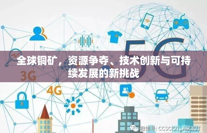 全球銅礦，資源爭奪、技術(shù)創(chuàng)新與可持續(xù)發(fā)展的新挑戰(zhàn)