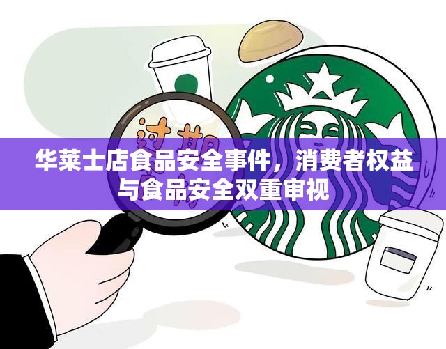 華萊士店食品安全事件，消費者權(quán)益與食品安全雙重審視