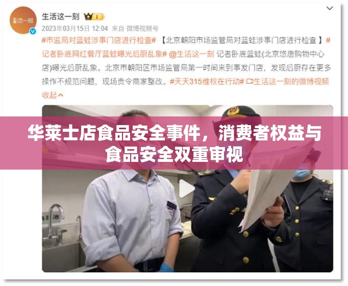 華萊士店食品安全事件，消費者權(quán)益與食品安全雙重審視
