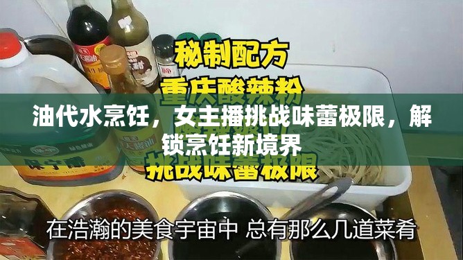 油代水烹飪，女主播挑戰(zhàn)味蕾極限，解鎖烹飪新境界