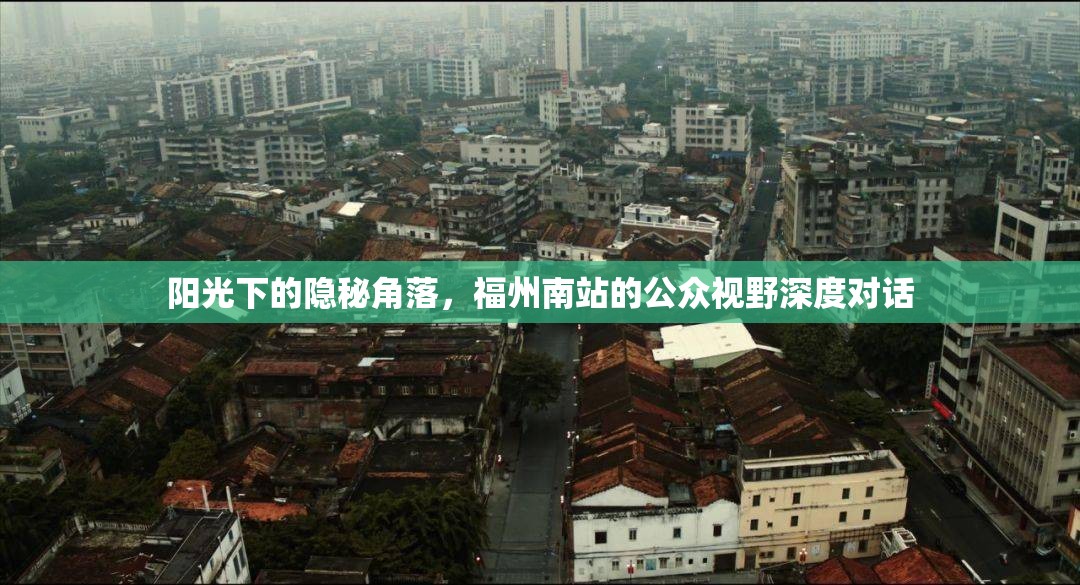 陽(yáng)光下的隱秘角落，福州南站的公眾視野深度對(duì)話