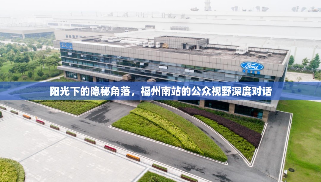 陽(yáng)光下的隱秘角落，福州南站的公眾視野深度對(duì)話