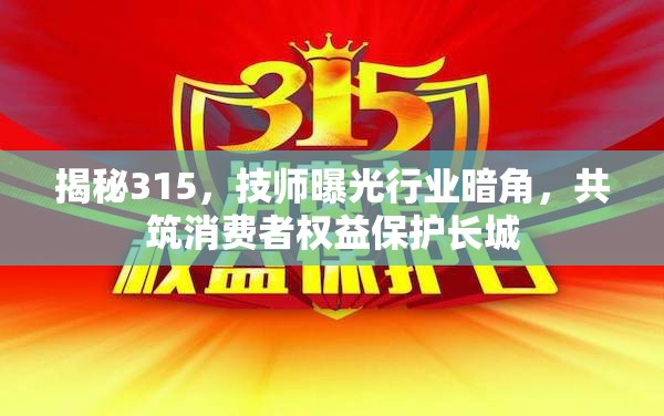 揭秘315，技師曝光行業(yè)暗角，共筑消費者權(quán)益保護長城