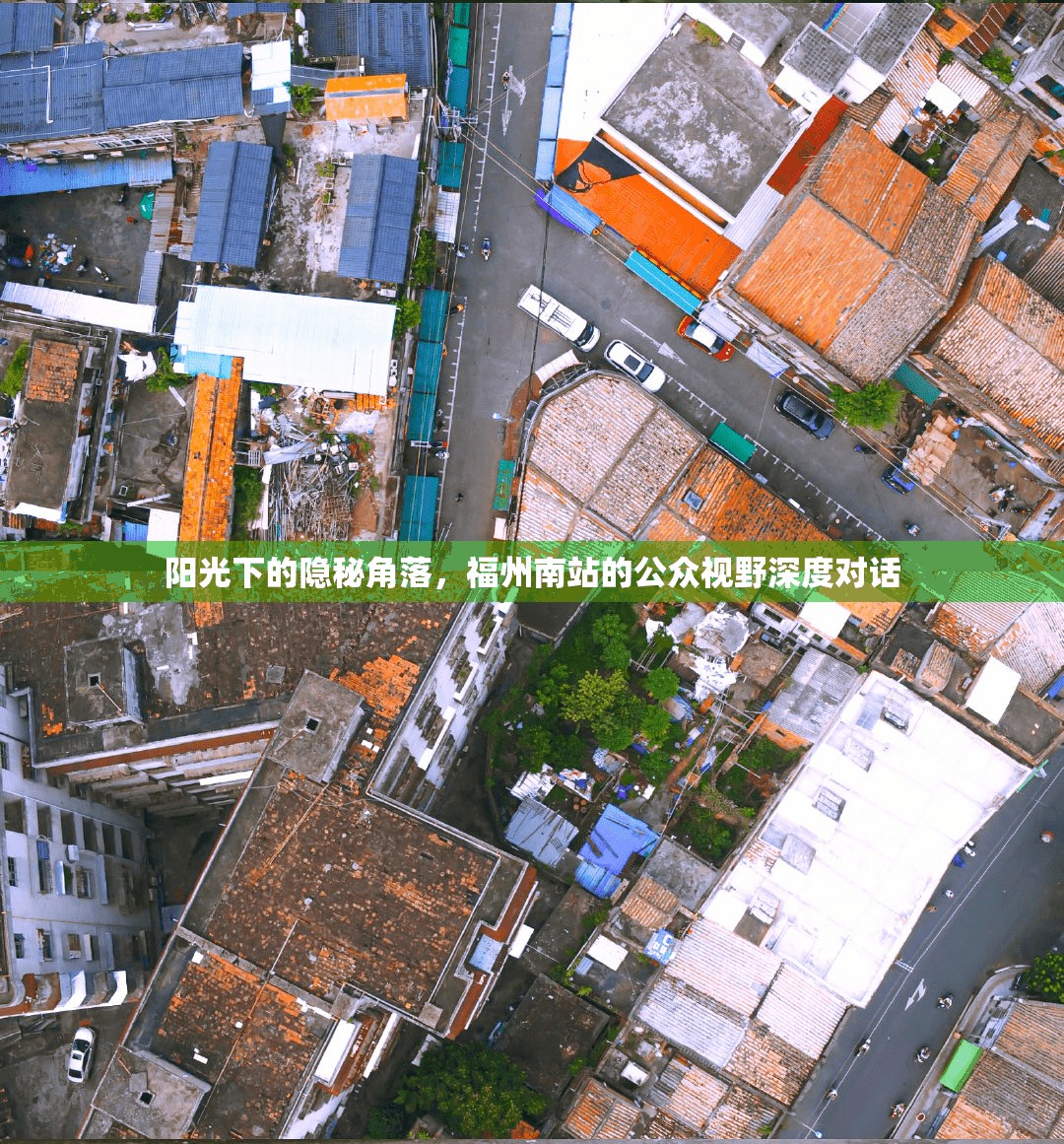 陽(yáng)光下的隱秘角落，福州南站的公眾視野深度對(duì)話