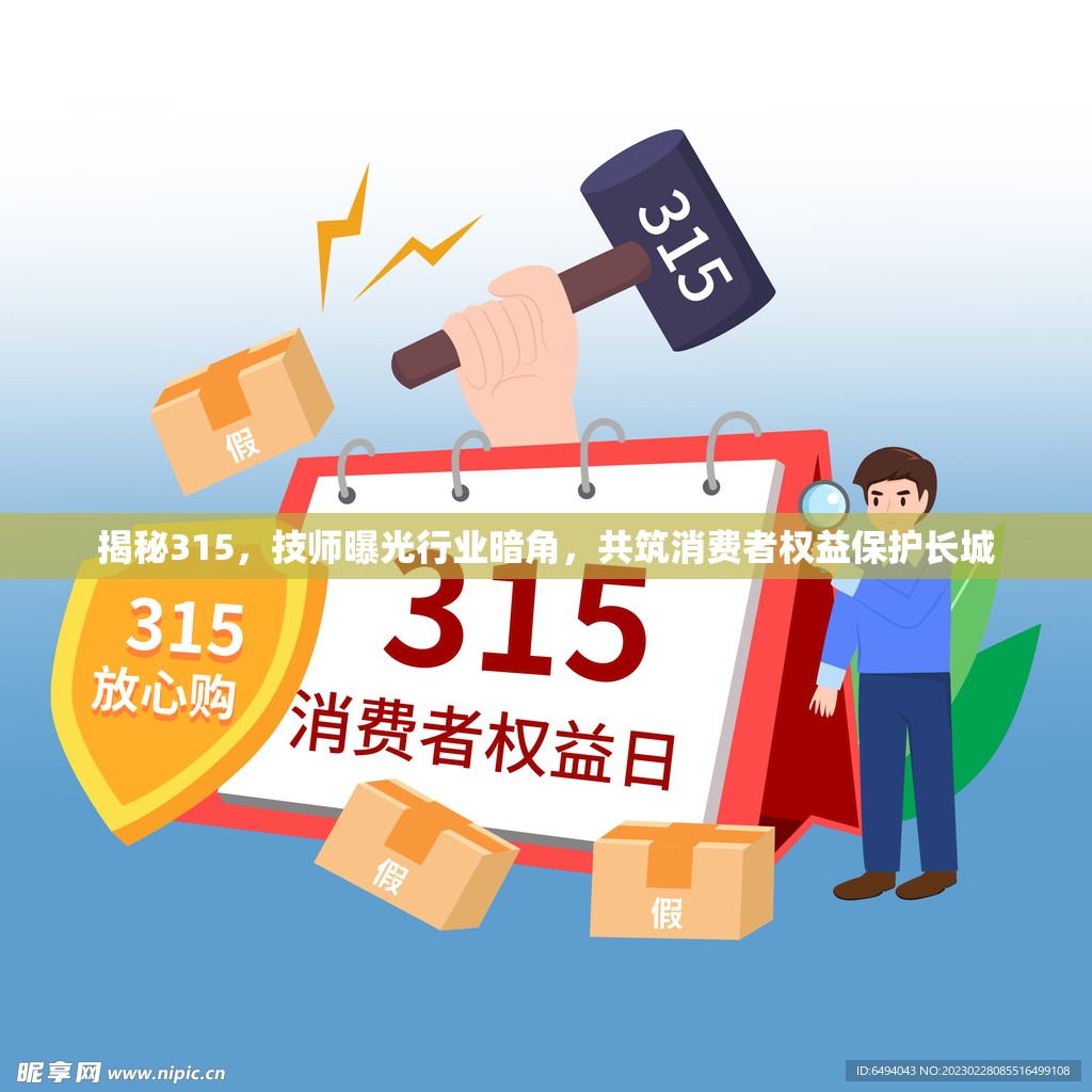 揭秘315，技師曝光行業(yè)暗角，共筑消費者權(quán)益保護長城