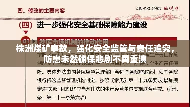 株洲煤礦事故，強(qiáng)化安全監(jiān)管與責(zé)任追究，防患未然確保悲劇不再重演
