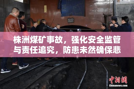 株洲煤礦事故，強(qiáng)化安全監(jiān)管與責(zé)任追究，防患未然確保悲劇不再重演