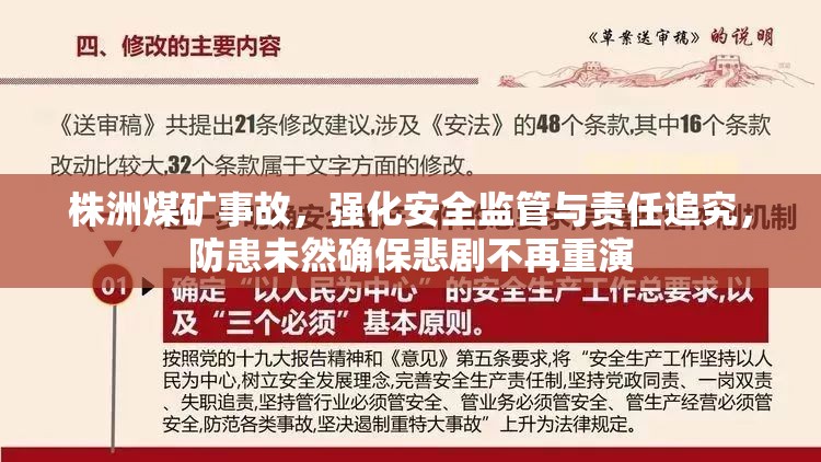 株洲煤礦事故，強(qiáng)化安全監(jiān)管與責(zé)任追究，防患未然確保悲劇不再重演