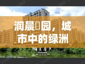 潤(rùn)晨璟園，城市中的綠洲新篇章