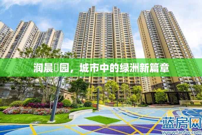 潤(rùn)晨璟園，城市中的綠洲新篇章