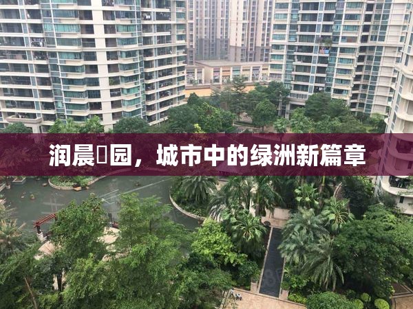 潤(rùn)晨璟園，城市中的綠洲新篇章