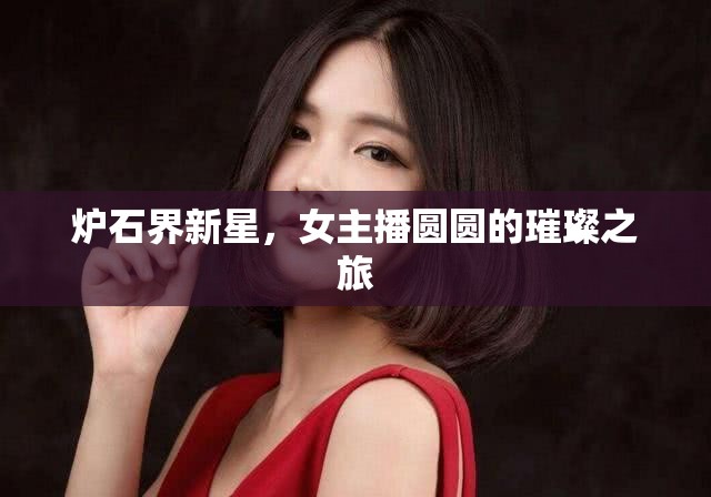 爐石界新星，女主播圓圓的璀璨之旅