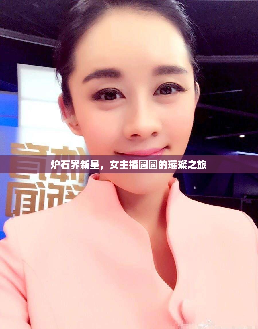 爐石界新星，女主播圓圓的璀璨之旅