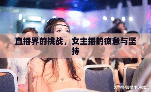 直播界的挑戰(zhàn)，女主播的疲憊與堅(jiān)持