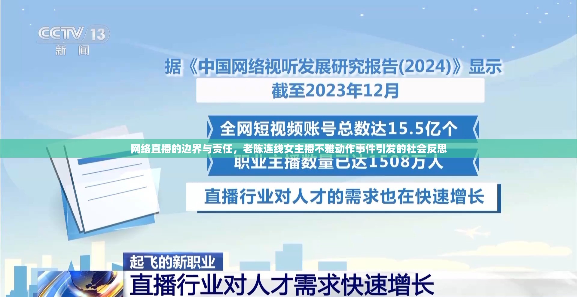 網(wǎng)絡(luò)直播的邊界與責(zé)任，老陳連線女主播不雅動(dòng)作事件引發(fā)的社會(huì)反思