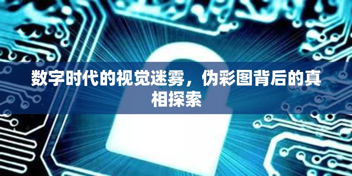 數(shù)字時(shí)代的視覺迷霧，偽彩圖背后的真相探索