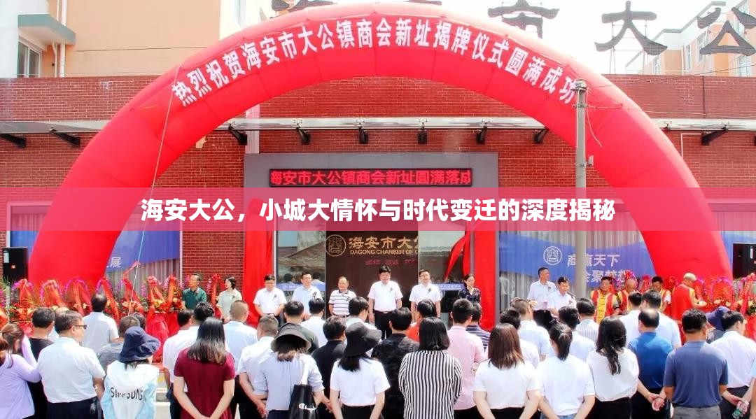 海安大公，小城大情懷與時(shí)代變遷的深度揭秘