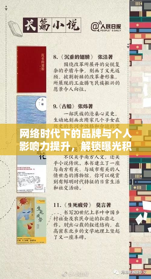 網(wǎng)絡(luò)時(shí)代下的品牌與個(gè)人影響力提升，解鎖曝光積累的密碼