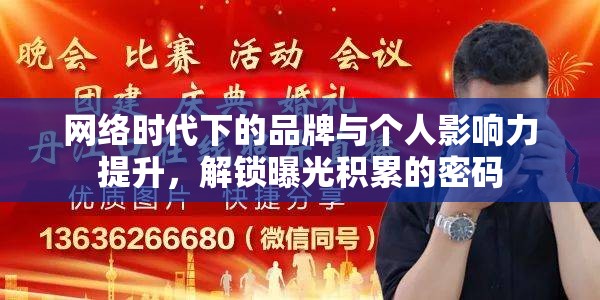 網(wǎng)絡(luò)時(shí)代下的品牌與個(gè)人影響力提升，解鎖曝光積累的密碼